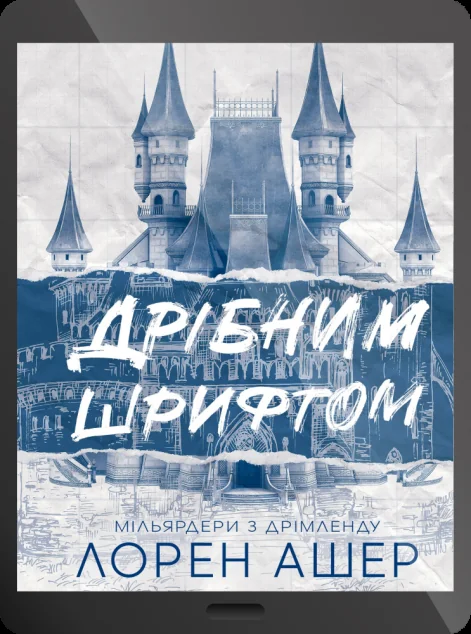 Електронна книга «Дрібним шрифтом» — E-cентиментальна проза