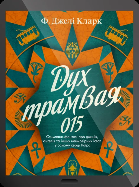 Електронна книга «Дух трамвая 015» — E-фантастика