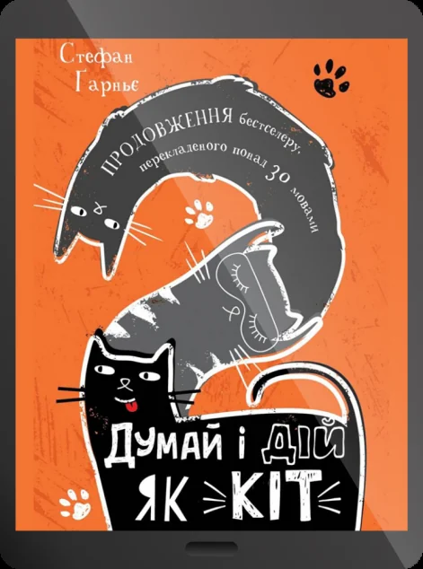 Електронна книга «Думай і дій як кіт-2 | купити книгу онлайн