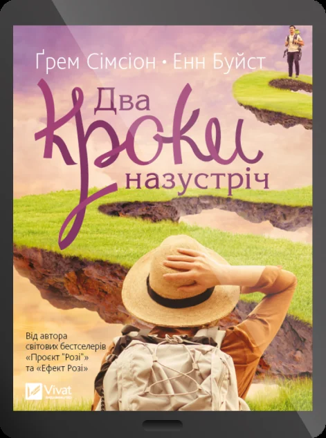 Електронна книга «Два кроки назустріч» — E-cентиментальна проза