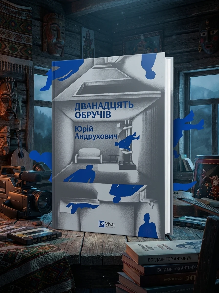 Електронна книга «Дванадцять обручів» — E-українська література