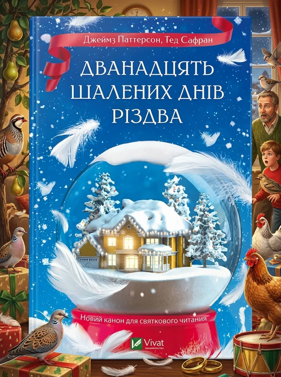 Електронна книга «Дванадцять шалених днів Різдва» — E-художня література