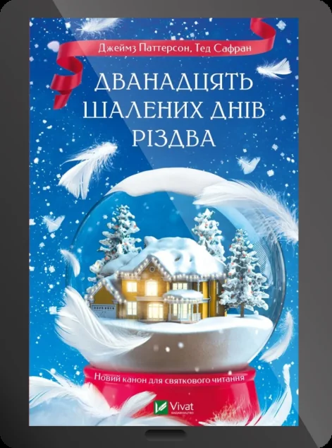 Електронна книга «Дванадцять шалених днів Різдва» — E-художня література