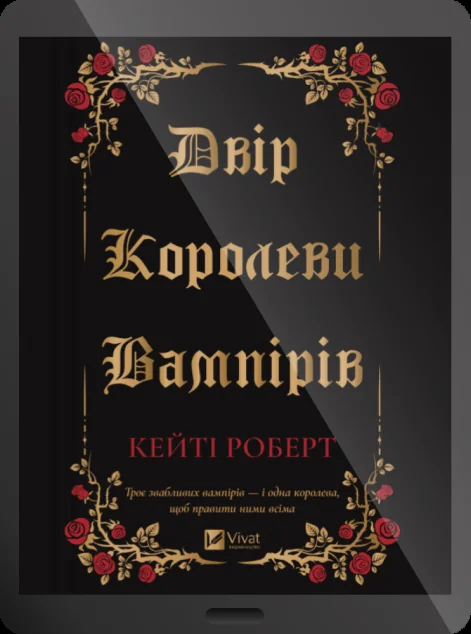 Електронна книга «Двір королеви вампірів» — E-фантастика