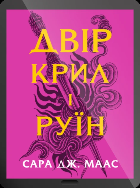 Електронна книга «Двір крил і руїн» — Сара Джанет Маас