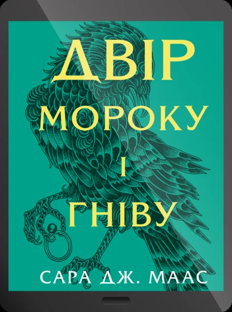 Електронна книга «Двір мороку і гніву» — E-фантастика