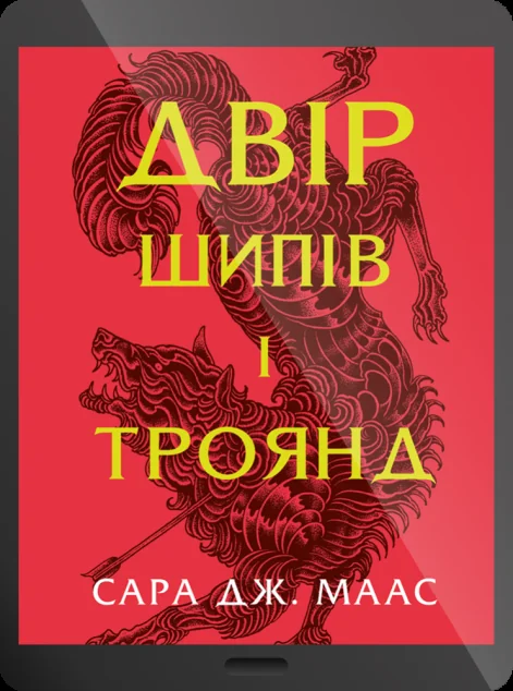 Електронна книга «Двір шипів і троянд» — E-фантастика
