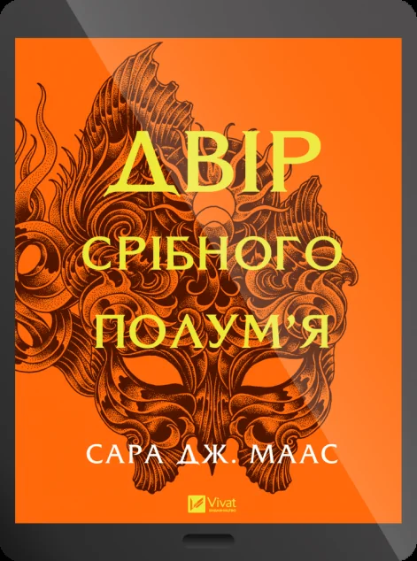 Електронна книга «Двір срібного полум'я» — E-фантастика