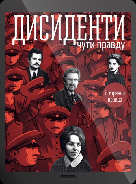 Електронна книга «Дисиденти: Чути правду | купити книгу онлайн