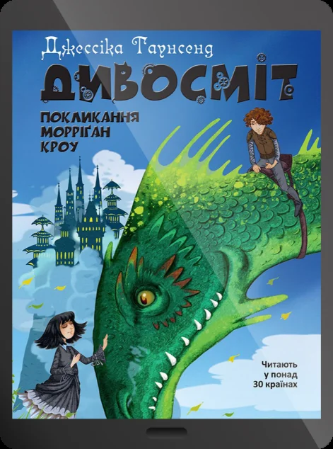 Електронна книга «Дивосміт. Покликання Морріґан Кроу» — Джессіка Таунсенд