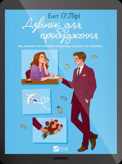 Електронна книга «Дзвінок для пробудження» — E-художня література
