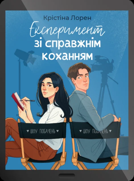 Електронна книга «Експеримент зі справжнім коханням» — E-художня література