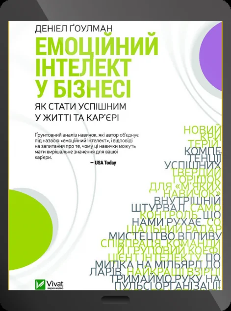 Електронна книга «Емоційний інтелект у бізнесі | купити книгу онлайн