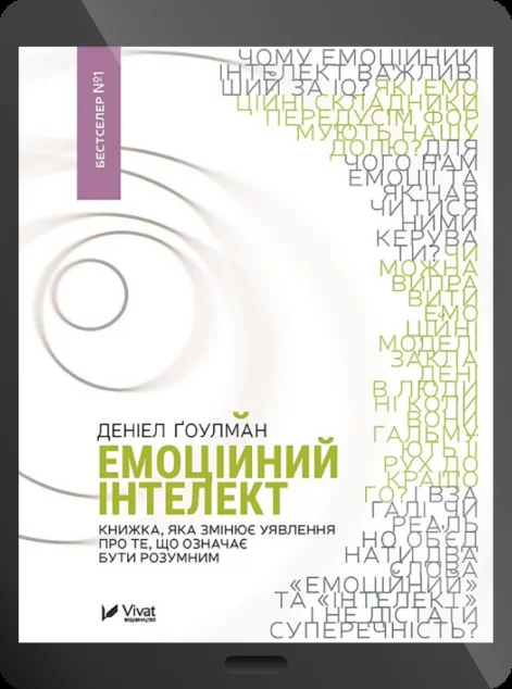Електронна книга «Емоційний інтелект» — Деніел Ґоулман