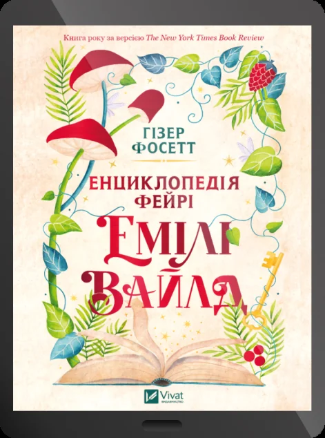 Електронна книга «Енциклопедія фейрі Емілі Вайлд» — E-фантастика