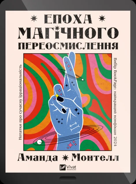 Електронна книга «Епоха магічного переосмислення» — E-нонфікшн