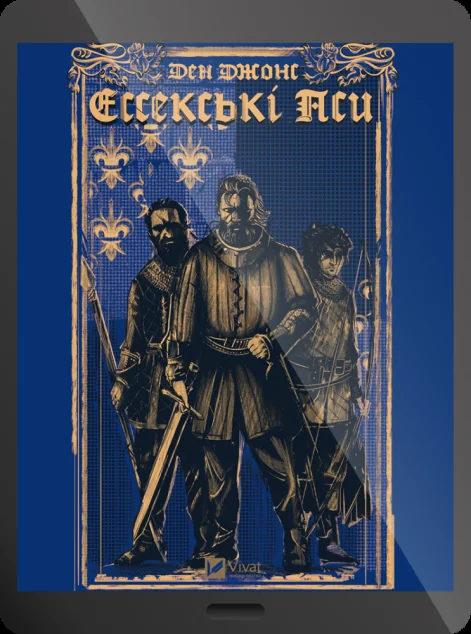 Електронна книга «Ессекські Пси» — E-художня література