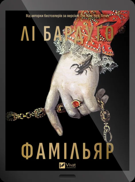 Електронна книга «Фамільяр» — E-фантастика