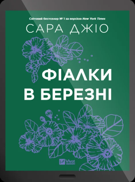 Електронна книга «Фіалки в березні» — E-cентиментальна проза