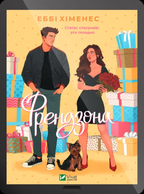 Електронна книга «Френдзона» — E-художня література
