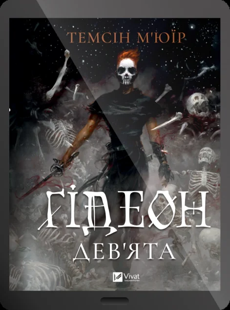 Електронна книга «Ґідеон Дев'ята» — E-фантастика