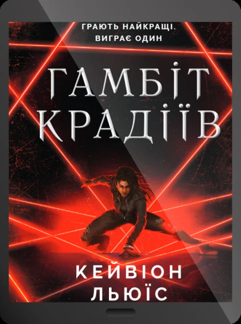 Електронна книга «Гамбіт крадіїв» — E-трилери
