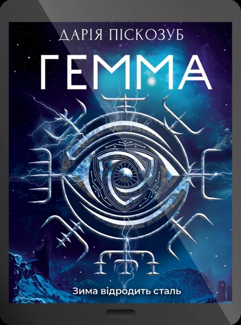 Електронна книга «Гемма» — Дарія Піскозуб