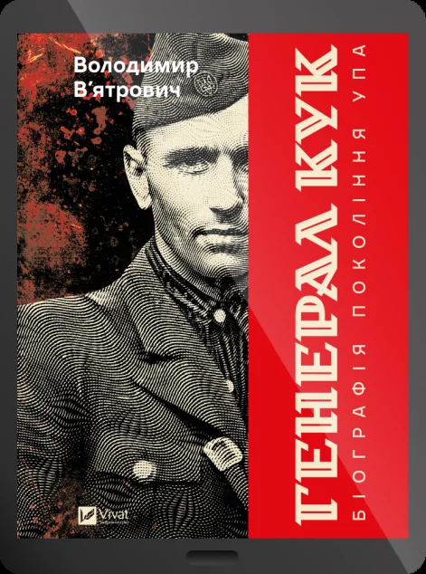 Електронна книга «Генерал Кук. Біографія покоління УПА» — Володимир В'ятрович