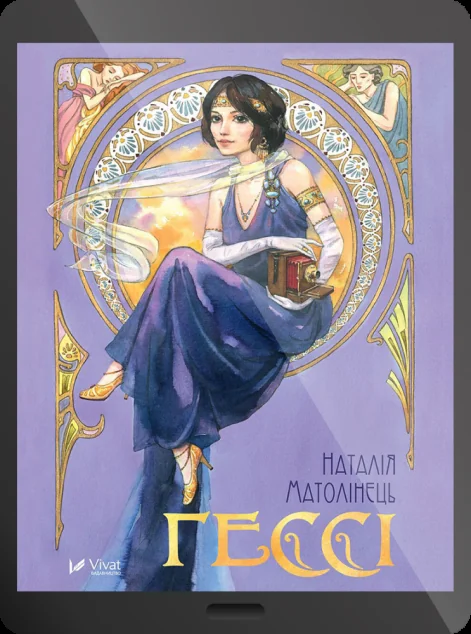 Електронна книга «Гессі» — Наталія Матолінець