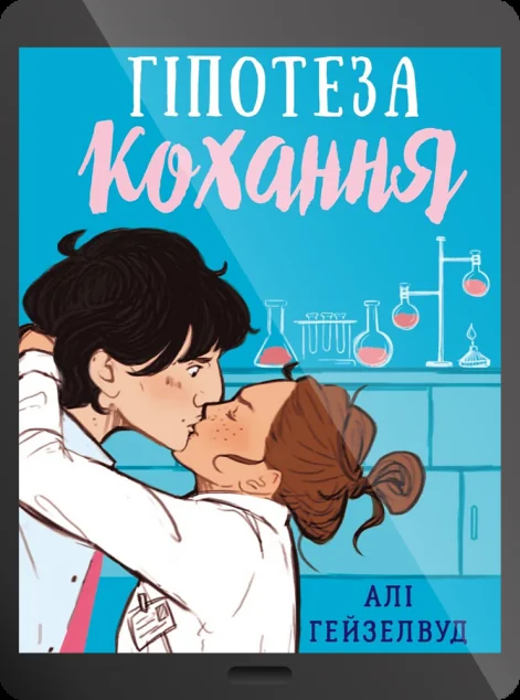 Електронна книга «Гіпотеза кохання | купити книгу онлайн