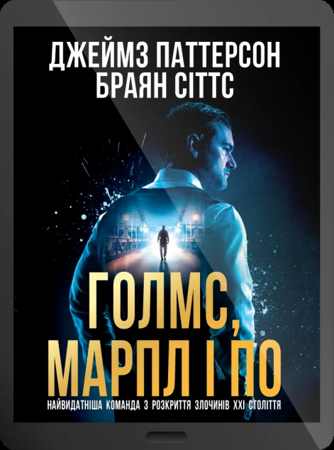 Електронна книга «Голмс, Марпл і По» — E-детективи