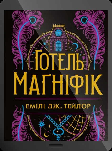 Електронна книга «Готель “Маґніфік”» — Емілі Дж. Тейлор