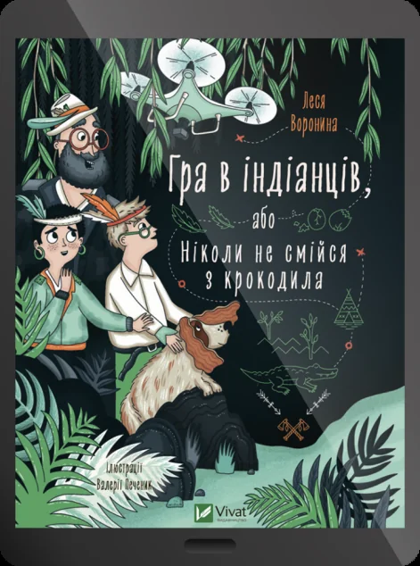 Електронна книга «Гра в індіанців або Ніколи не смійся з крокодила | купити книгу онлайн