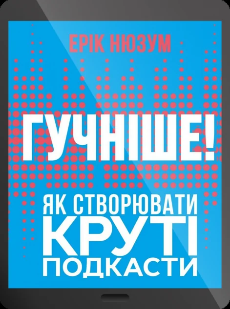 Електронна книга «Гучніше! Як створювати круті подкасти | купити книгу онлайн