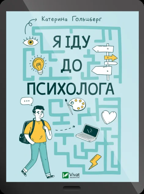 Електронна книга «Я іду до психолога» — E-нонфікшн