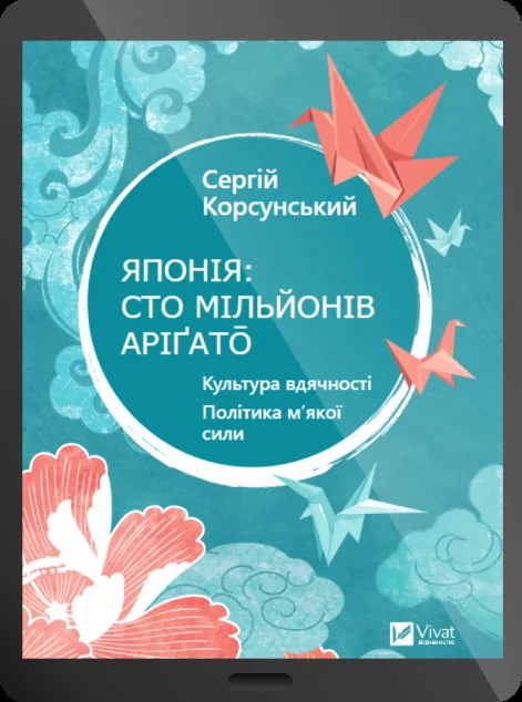 Електронна книга «Японія: сто мільйонів аріґато» — E-нонфікшн