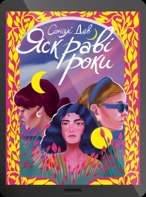 Електронна книга «Яскраві роки» — Соналі Дев