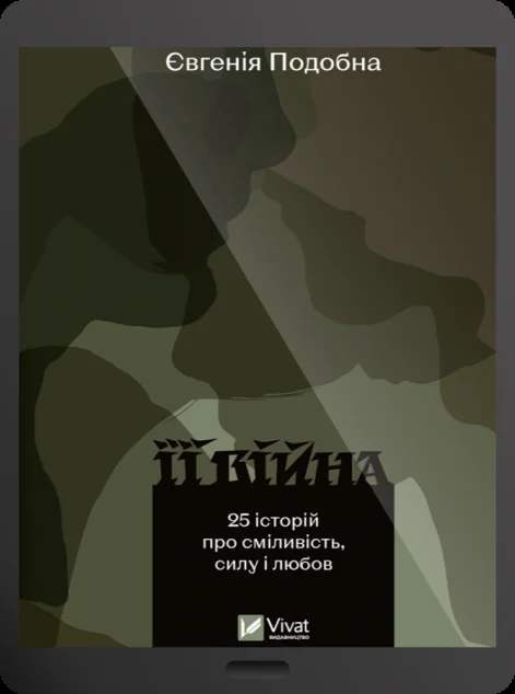 Електронна книга «Її війна» — E-нонфікшн