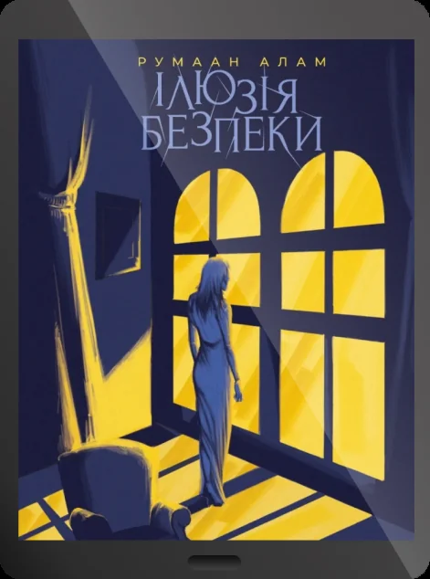 Електронна книга «Ілюзія безпеки | купити книгу онлайн