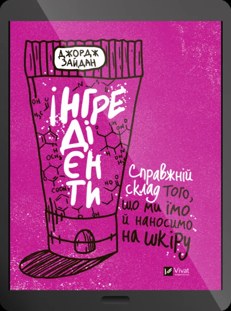 Електронна книга «Інгредієнти. Справжній склад того, що ми їмо й наносимо на шкіру | купити книгу онлайн