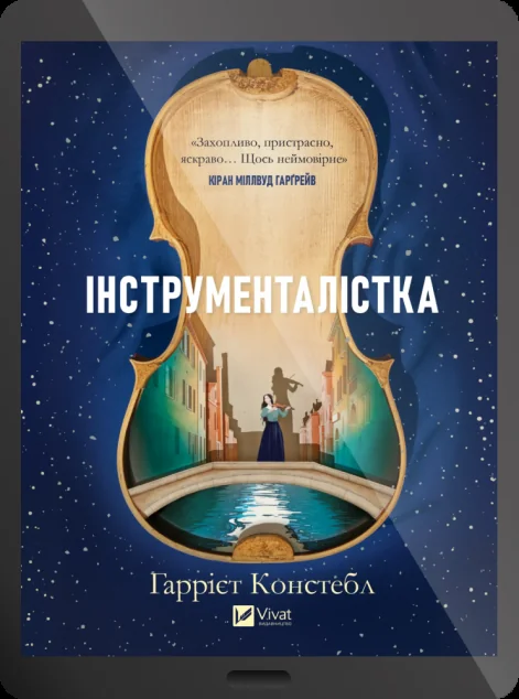 Електронна книга «Інструменталістка» — Vivat