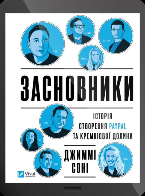 Електронна книга «Засновники. Історія створення PayPal та Кремнієвої долини | купити книгу онлайн