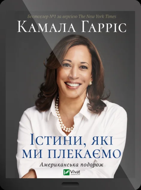 Електронна книга «Істини, які ми плекаємо» — E-нонфікшн