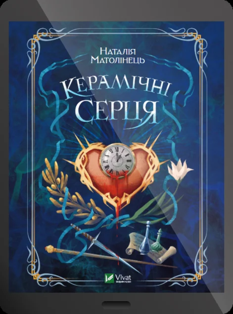 Електронна книга «Керамічні серця» — Наталія Матолінець