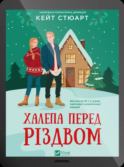 Електронна книга «Халепа перед Різдвом» — E-художня література