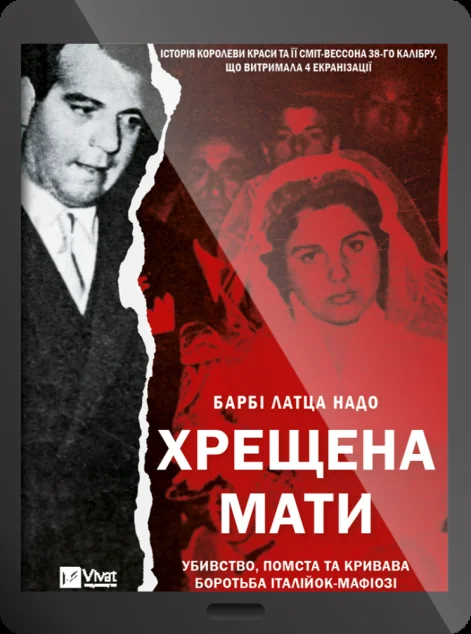 Електронна книга «Хрещена мати» — E-нонфікшн