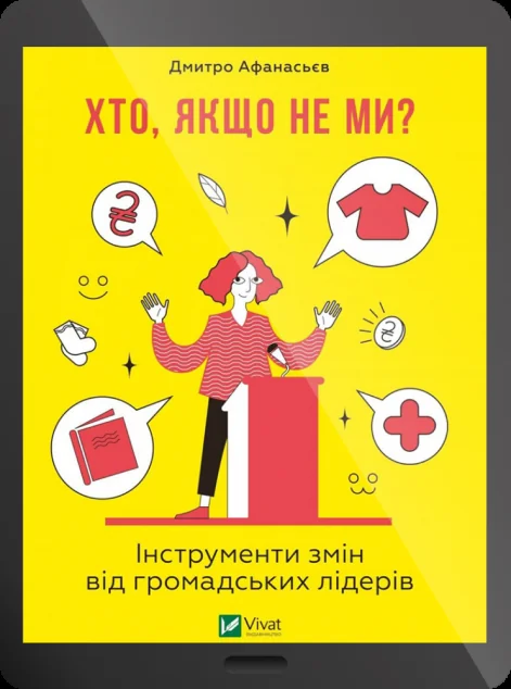 Електронна книга «Хто, якщо не ми? Інструменти змін громадських лідерів | купити книгу онлайн