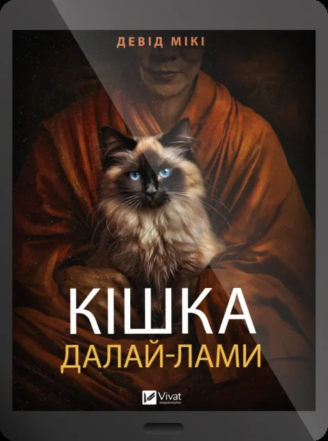 Електронна книга «Кішка Далай-лами» — E-художня література