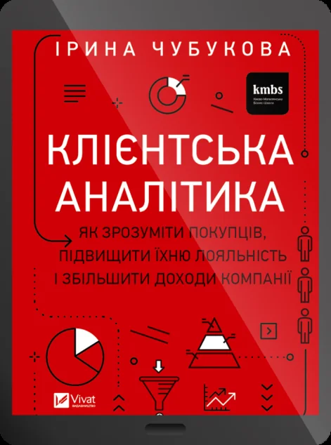 Електронна книга «Клієнтська аналітика» — E-нонфікшн