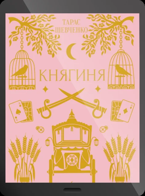 Електронна книга «Княгиня» — E-українська література